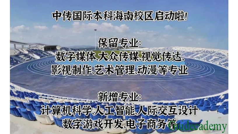 中国传媒大学国际本科海南校区2024年同步招生